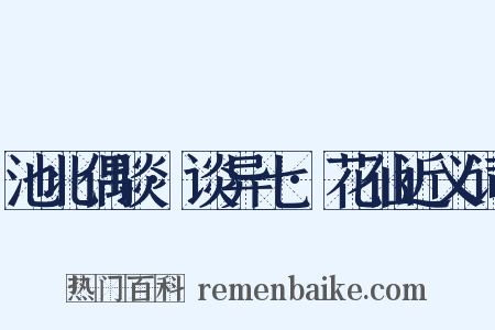 池北偶谈·谈异七·花仙近义词是什么意思的图片